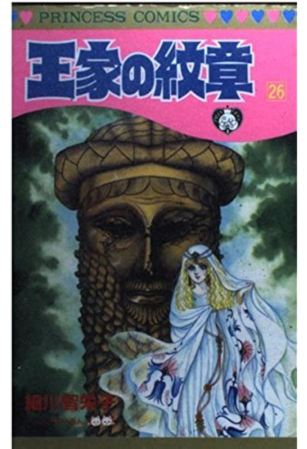 Amazon.co.jp: 王家の紋章 (第25巻) (プリンセスコミックス) : 細川